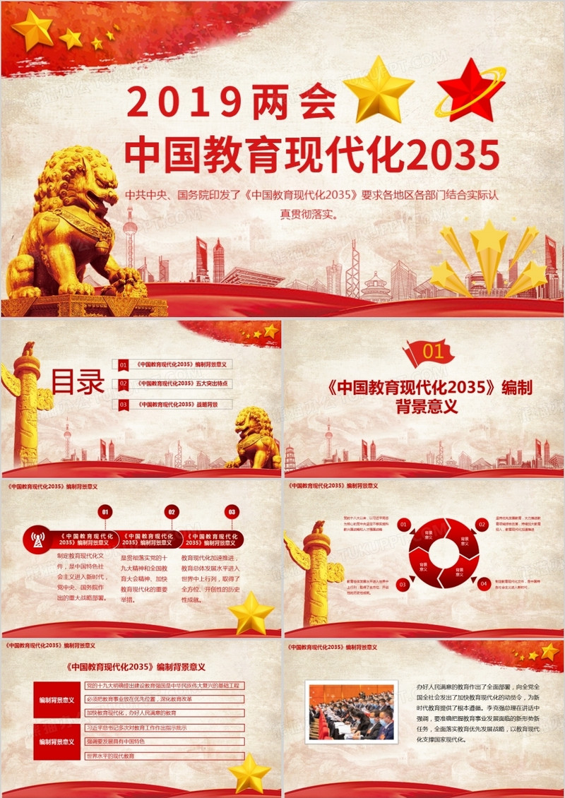 2019党政风中国教育现代化2035解读学习课件PPT模板