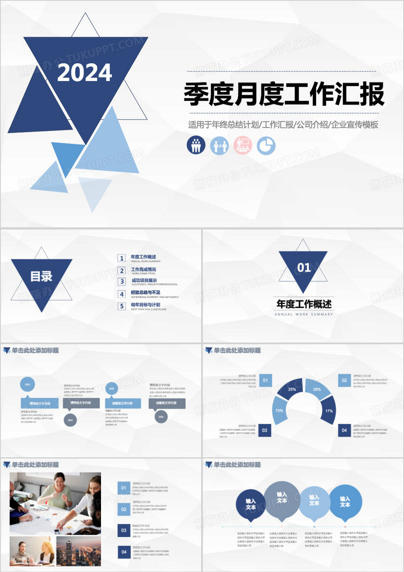 2024简约蓝色商务季度月度工作汇报PPT模板