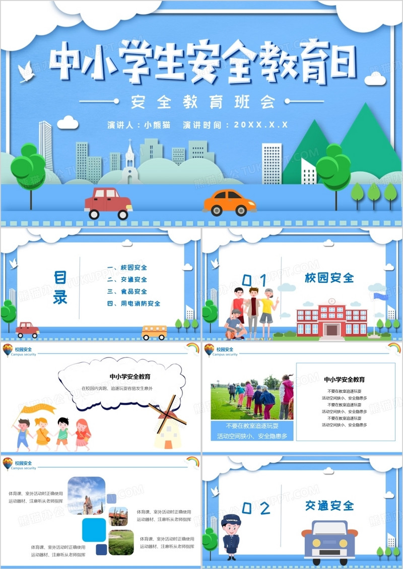 蓝色卡通中小学生安全教育日PPT模板