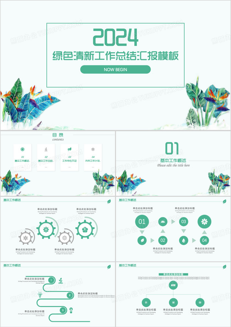 绿色清新季度工作总结汇报通用PPT模板