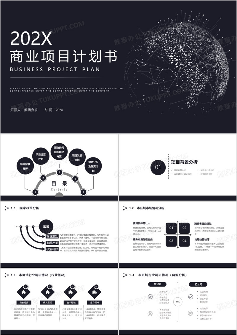 黑色简约科技感商业项目计划书PPT模板