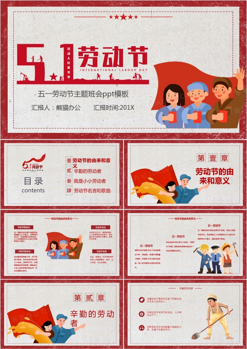 2019五一劳动节主题班会模板PPT模板