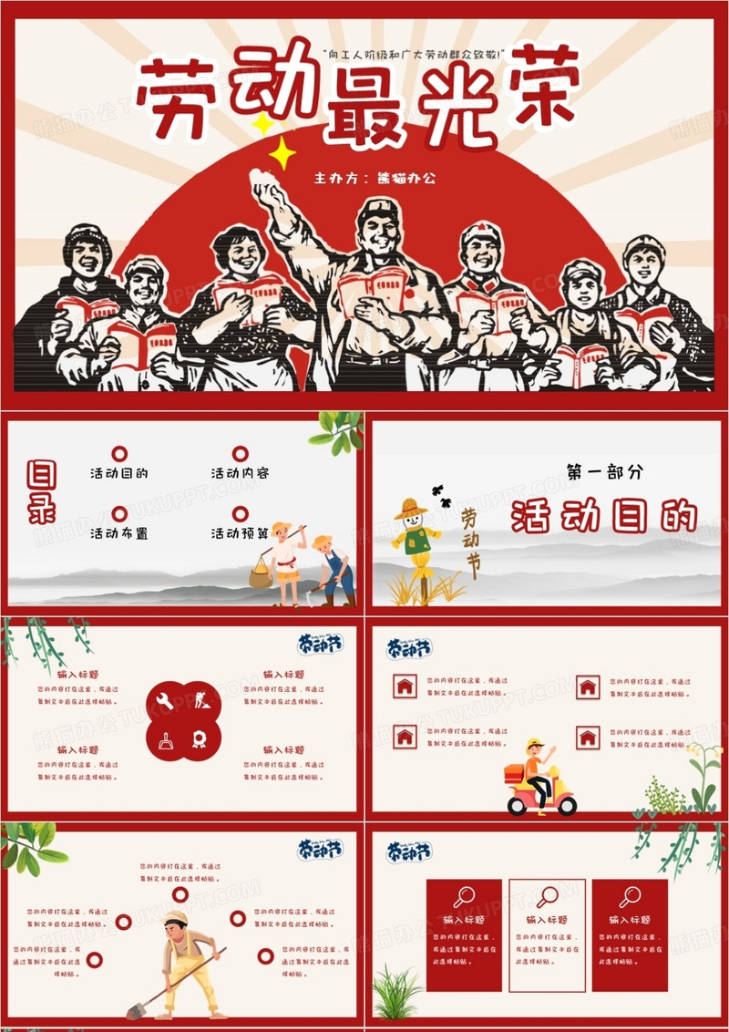 红色党政风五一活动策划PPT模板