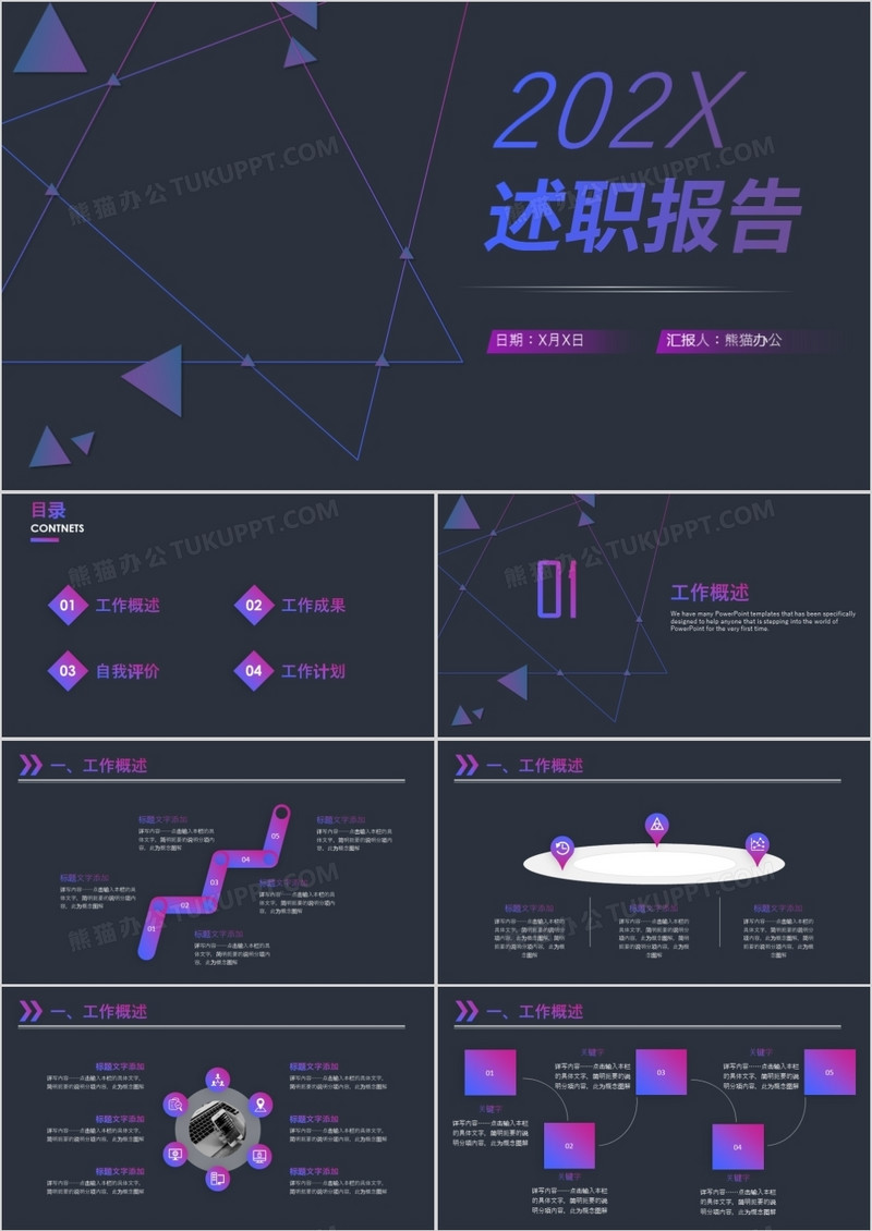 创意炫酷述职汇报商务通用PPT模板