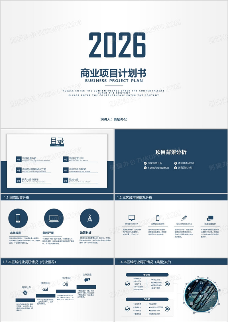 2026年简约风商业项目计划书PPT模板