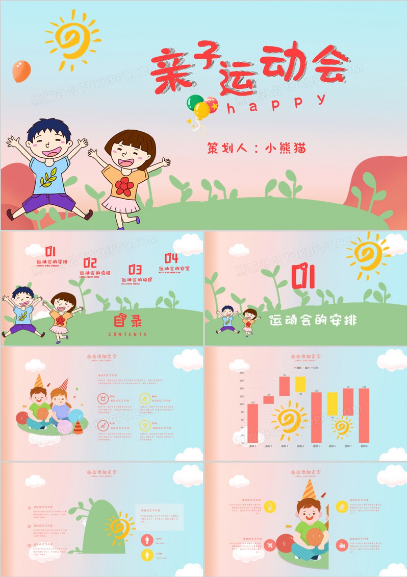 卡通亲子运动会PPT模板