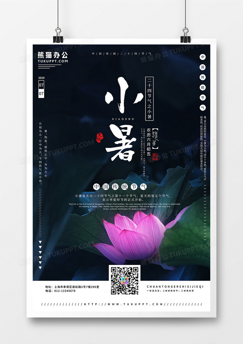 暗色简约大气小暑海报