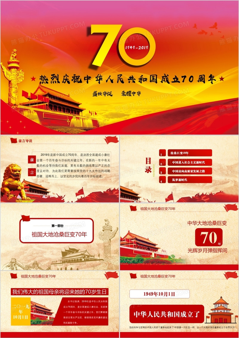 大气盛世华诞荣耀中华建国70周年PPT模板