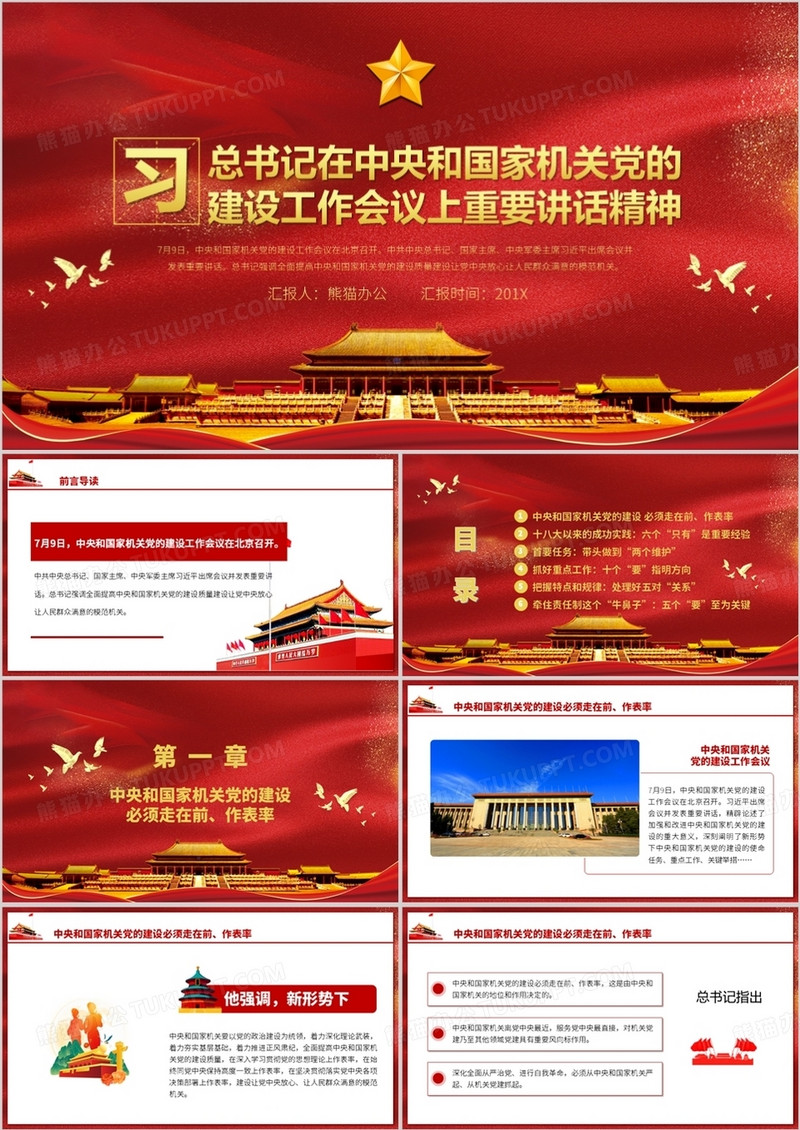 总书记建设工作会议上重要讲话PPT模板