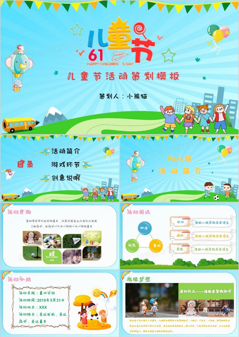 卡通六一儿童节亲子活动欢乐嘉年华PPT模板