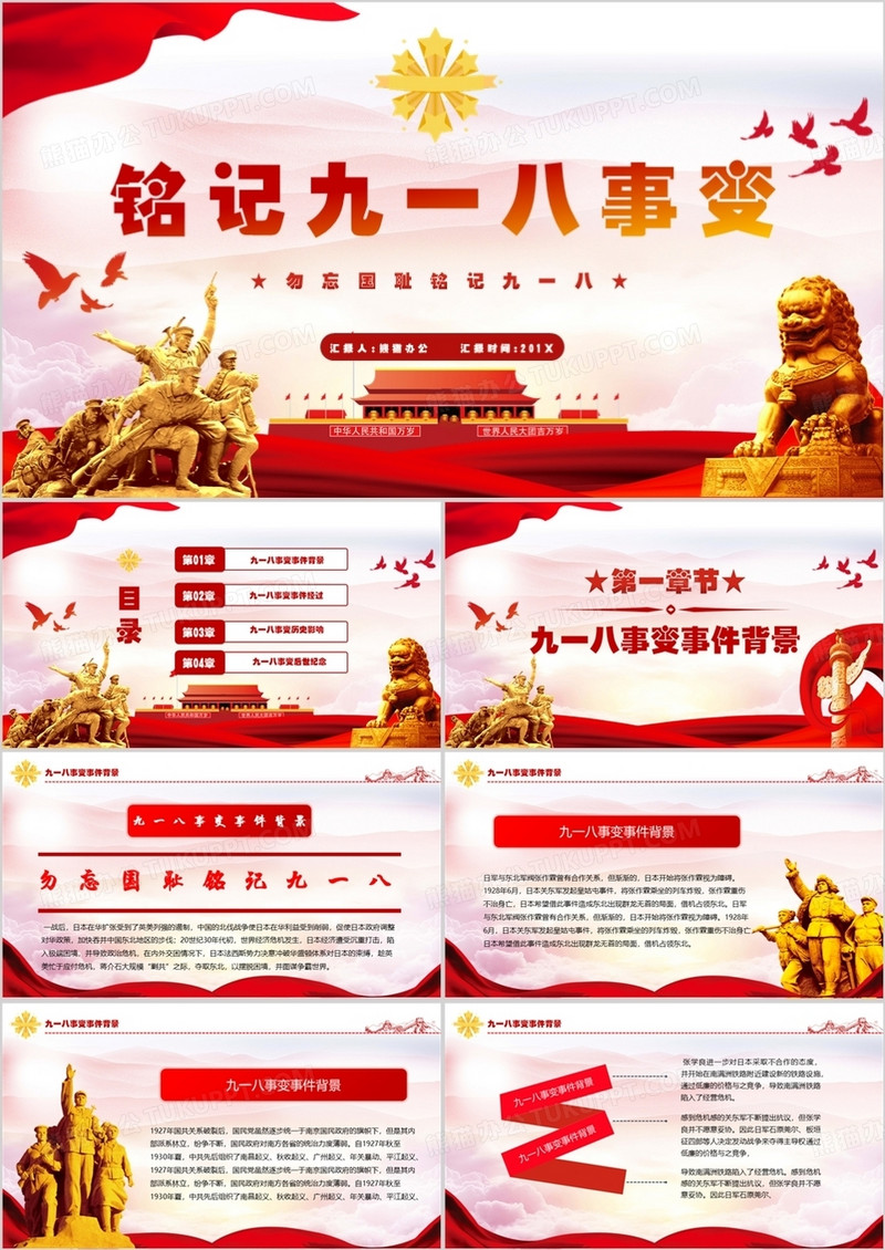 铭记九一八事变勿忘国耻党课学习PPT模板