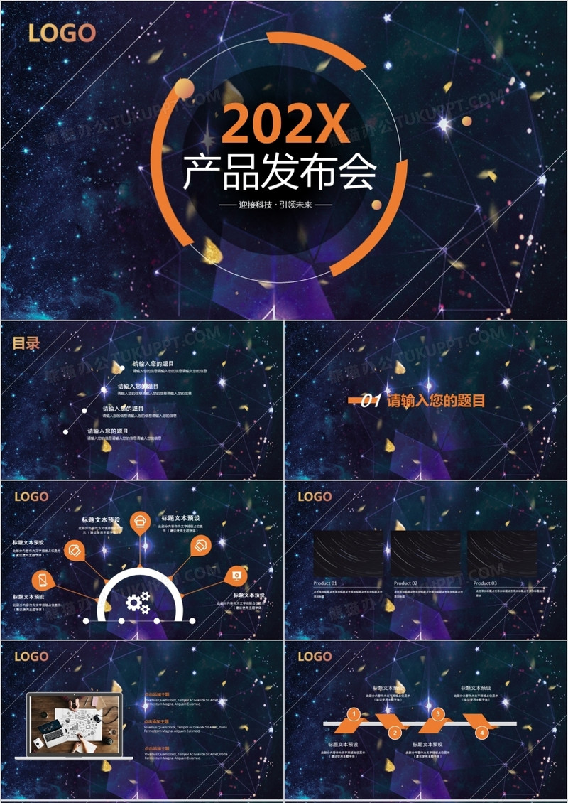 2022年星空科技风企业产品发布PPT模板