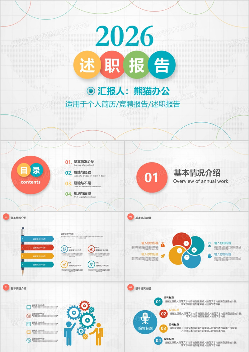 彩色创意商务述职报告PPT模板