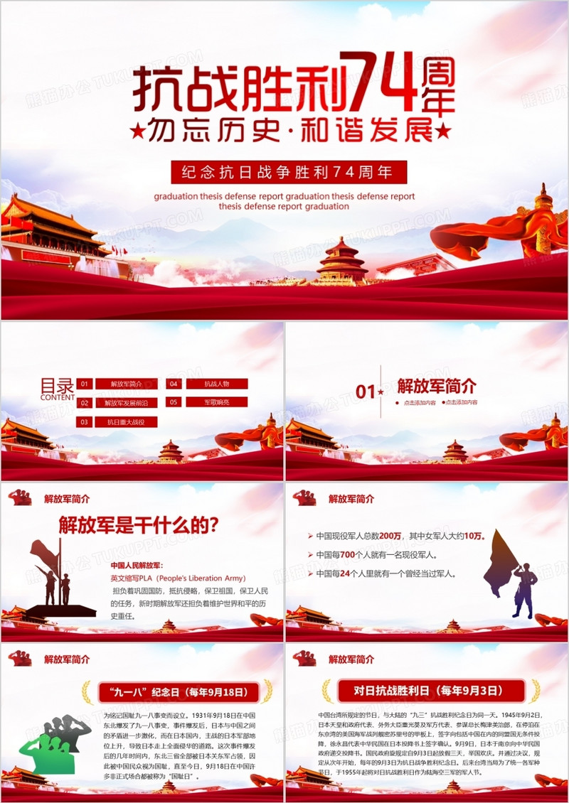 党政抗战胜利74周年纪念PPT模板