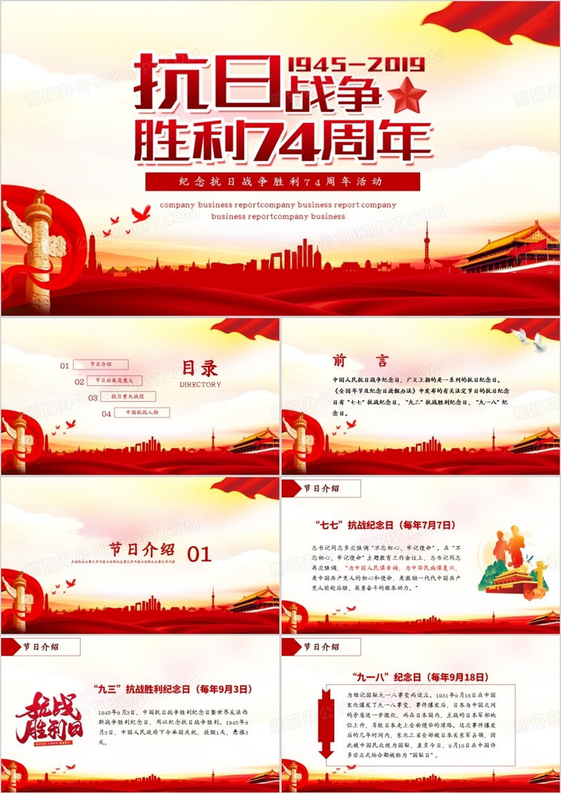 纪念抗日战争胜利74周年活动PPT模板
