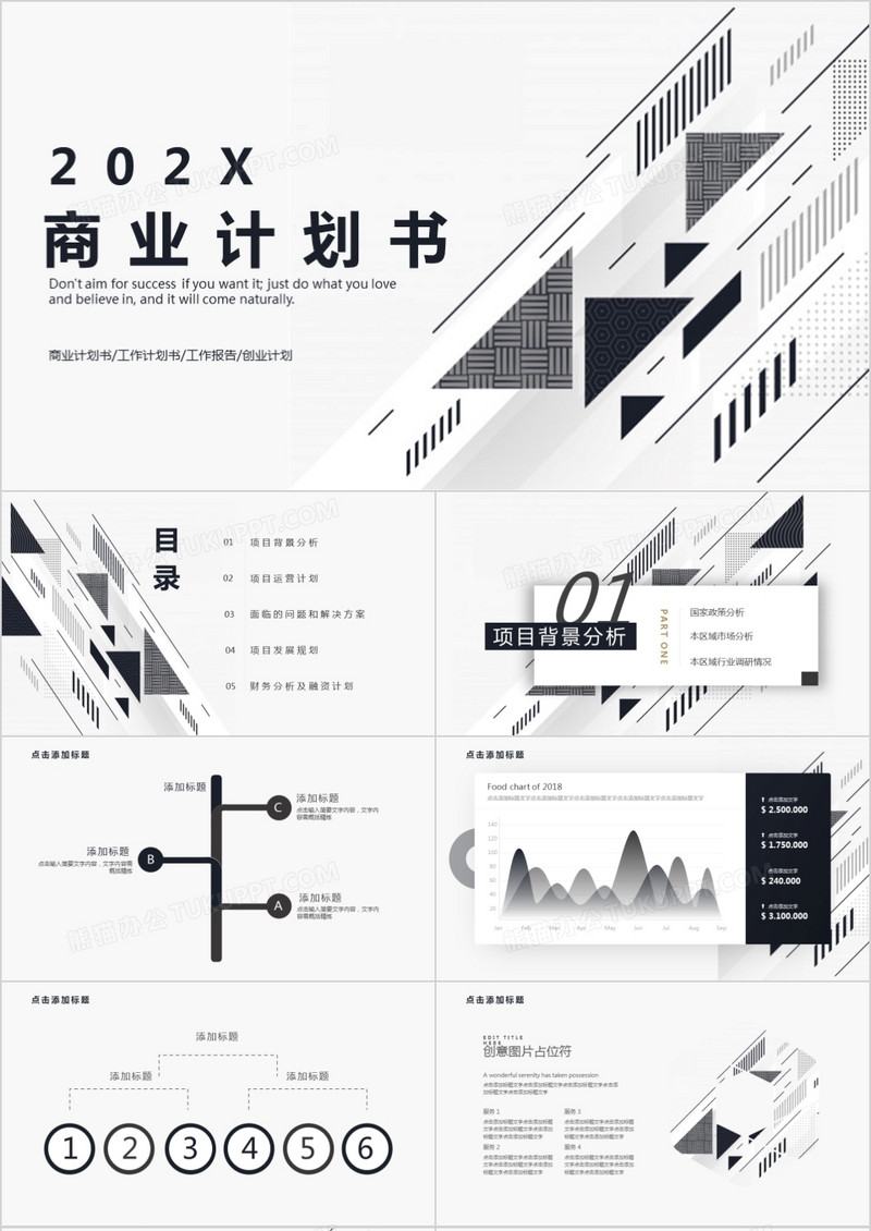 简约商务商业项目计划书PPT模板