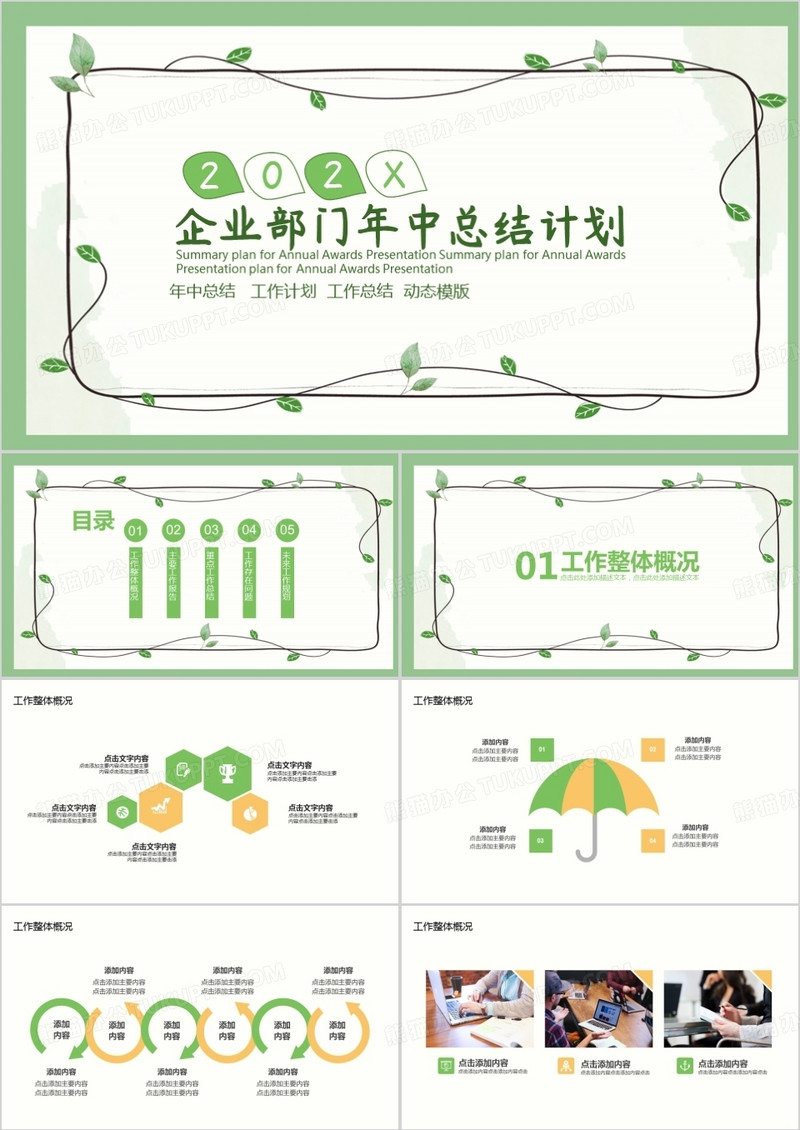 绿色小清新企业部门年中总结计划PPT模板