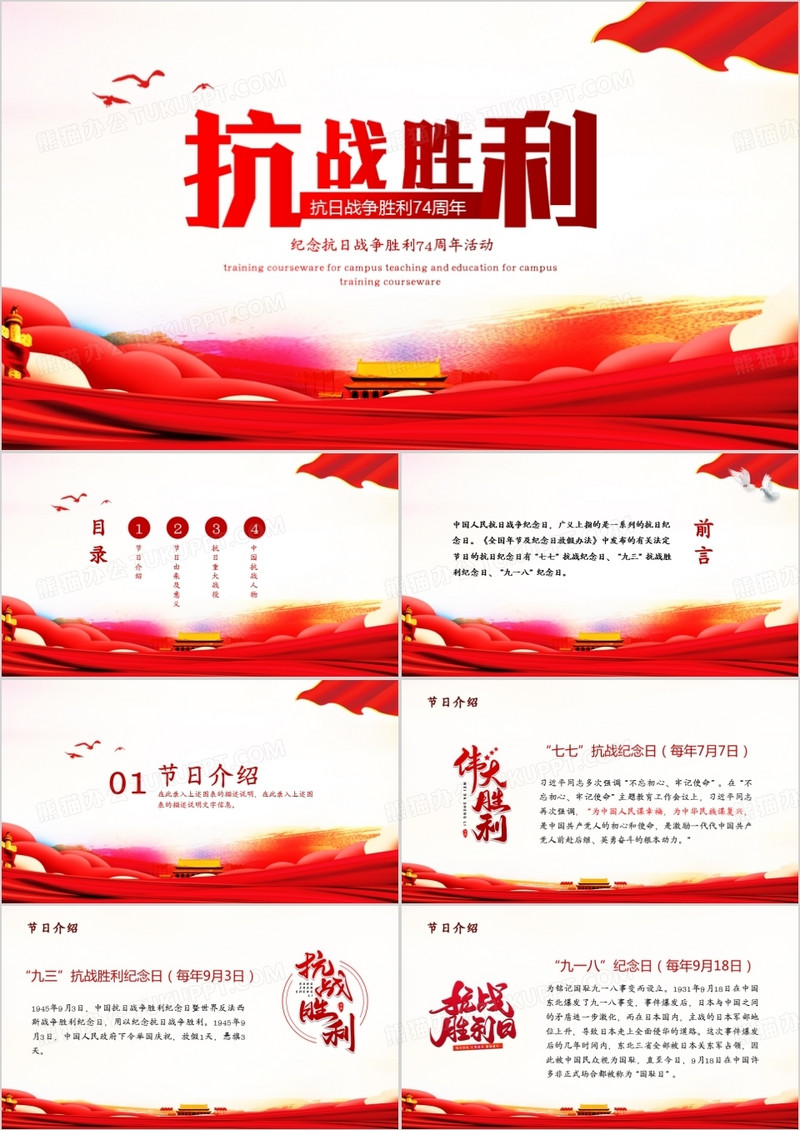 红色纪念抗日战争胜利74周年活动PPT模板