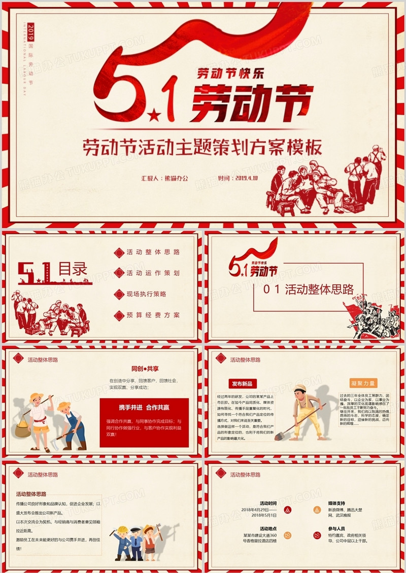 五一劳动节活动主题策划方案PPT模板