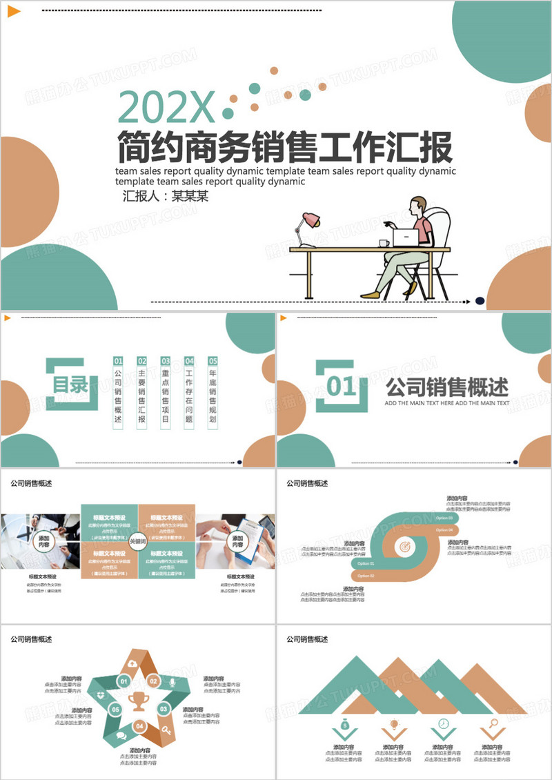 简约商务销售工作汇报商务通用PPT模板