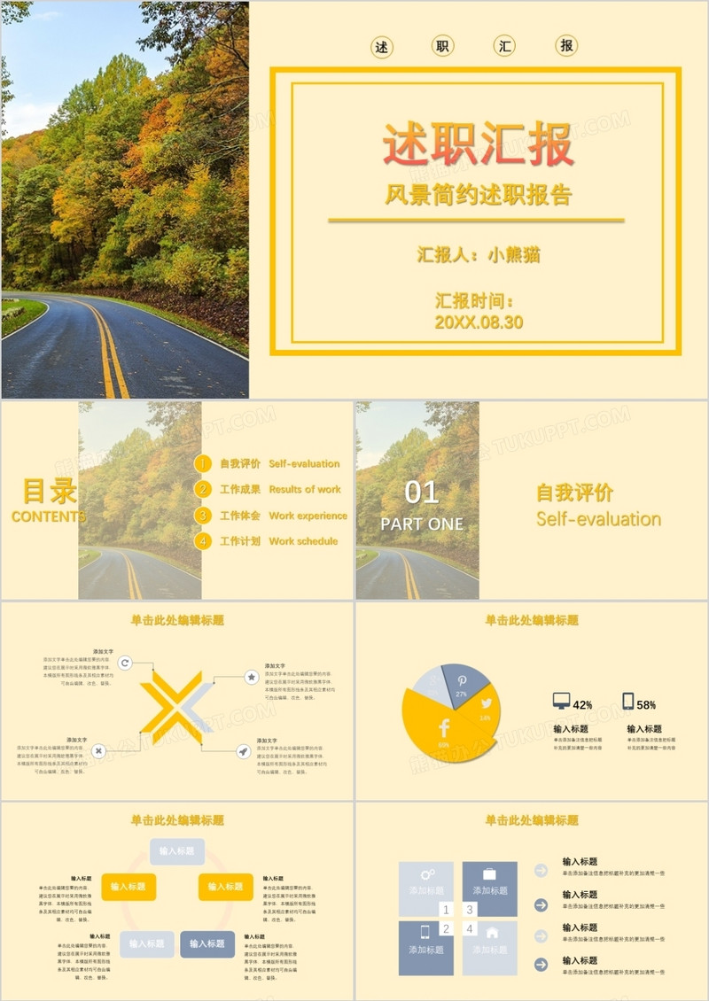 创意风景简约述职汇报PPT模板
