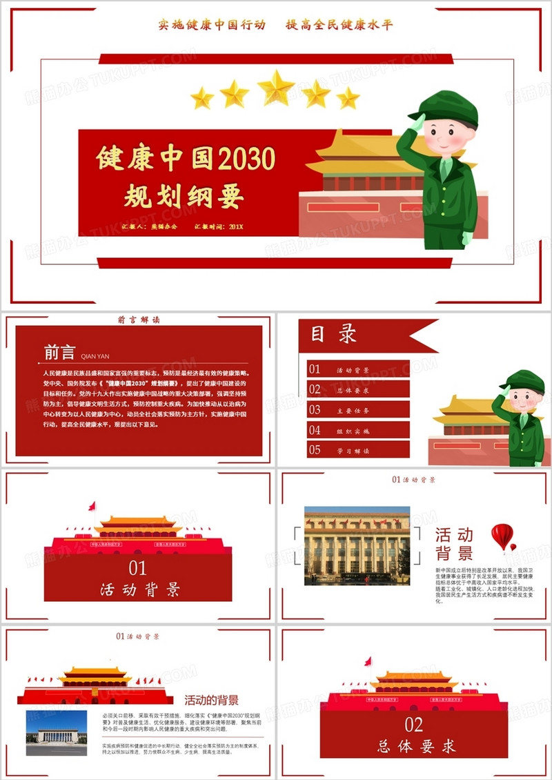 健康中国规划条例文案