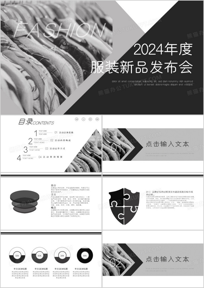 2024年度服装新品发布会PPT模板