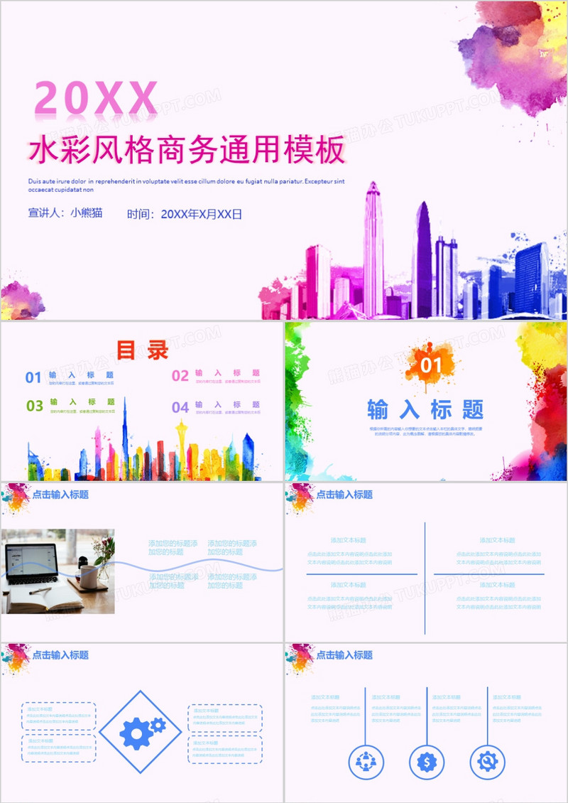 创意水彩风格商务通用PPT模板
