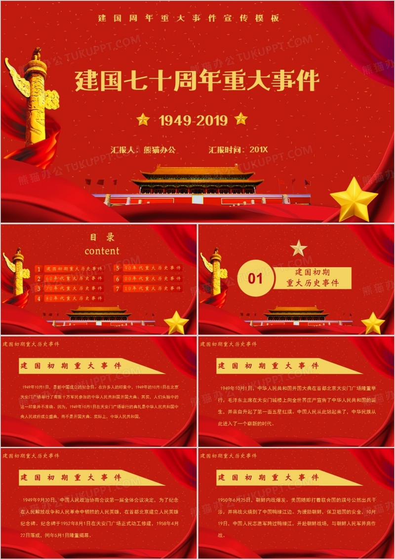 祖国建国七十周年的重要事件讲解PPT模板