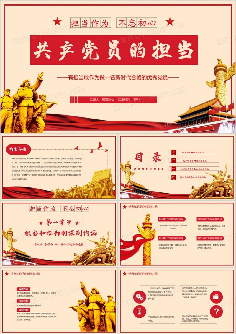共产党员的担当与作为PPT模板
