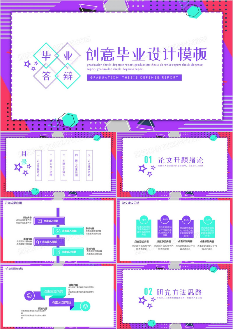 创意孟菲斯风毕业论文答辩开题报告PPT模板