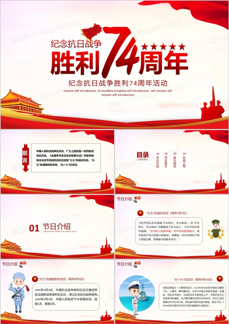 纪念抗战胜利74周年PPT模板