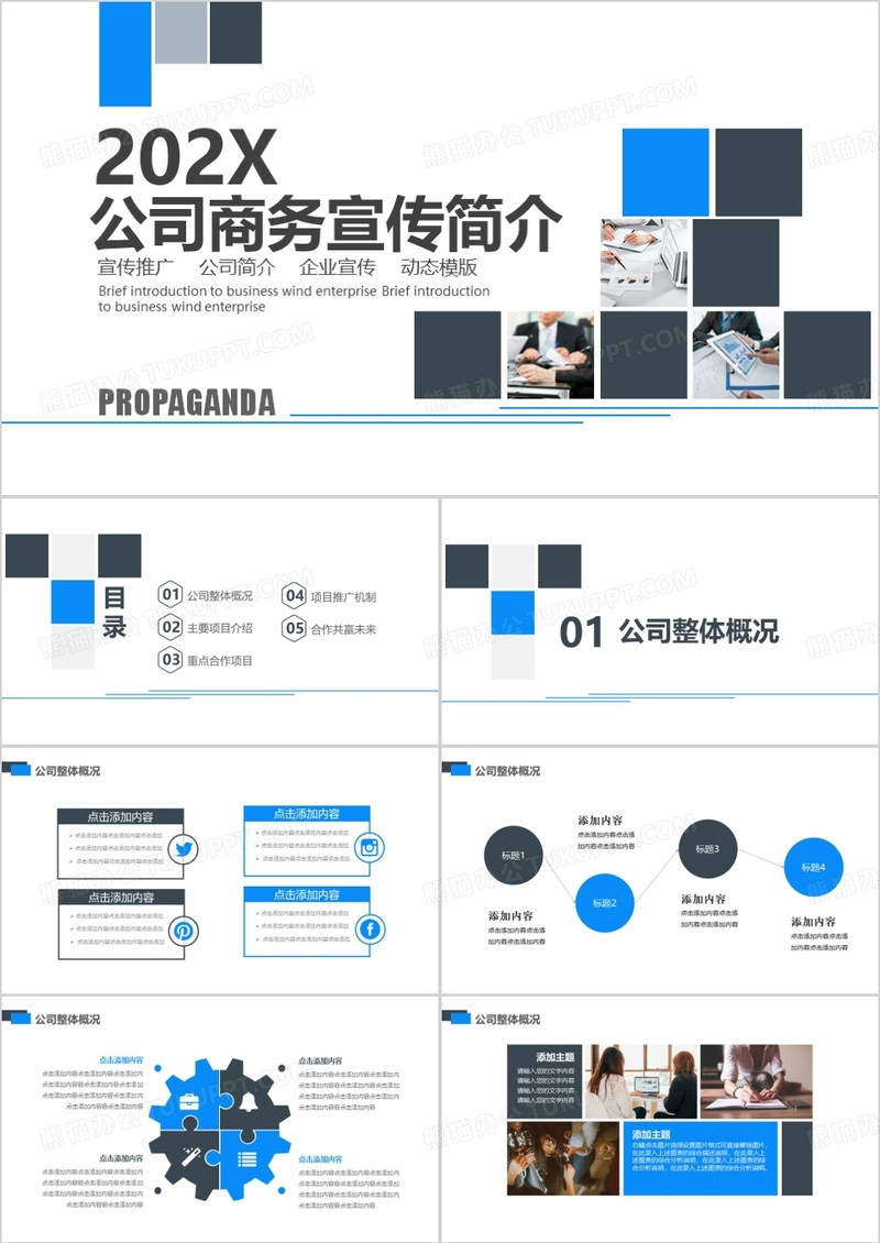 简约商务风公司宣传企业简介PPT模板