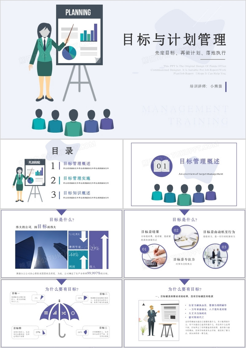 扁平风目标与计划管理PPT模板