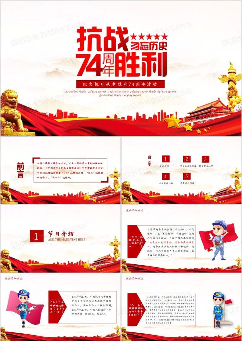 纪念抗日战争胜利74周年活动PPT模板