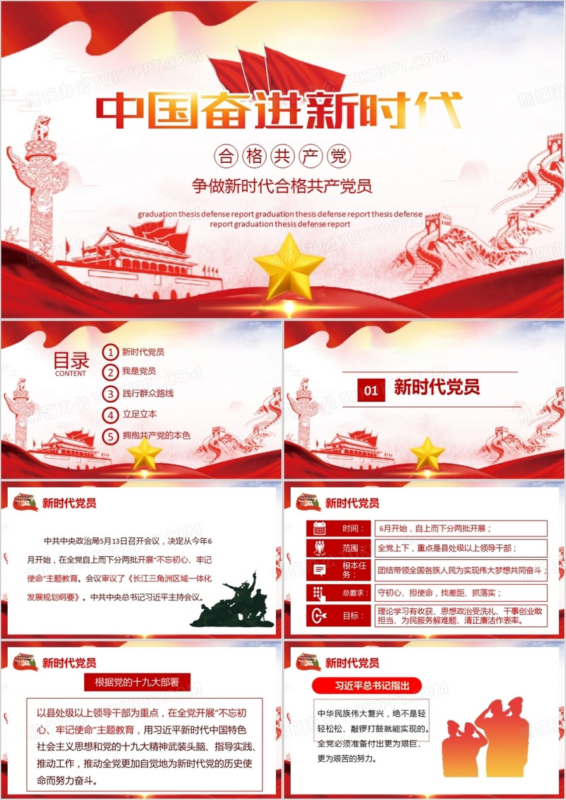 中国奋进新时代做合格党员PPT模板