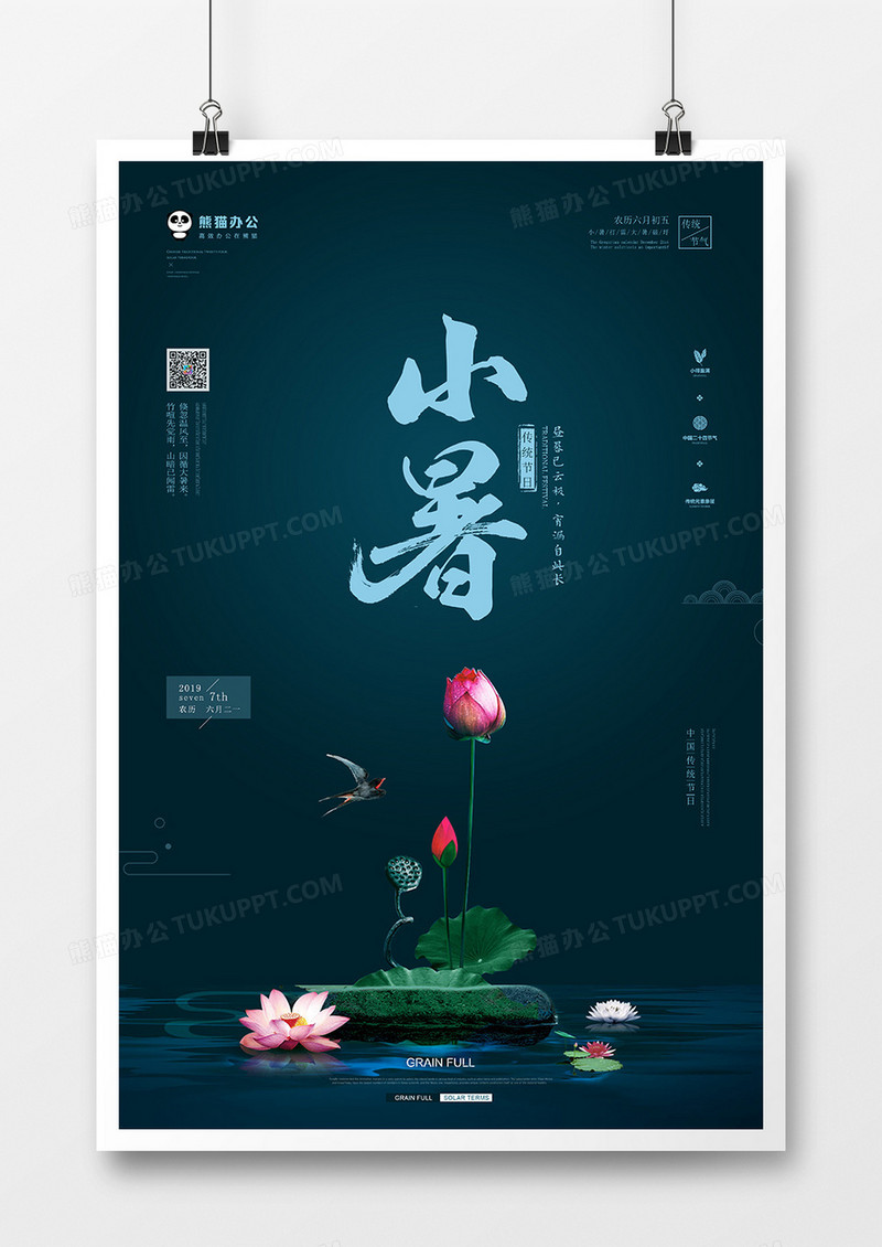 极简小暑海报模板设计