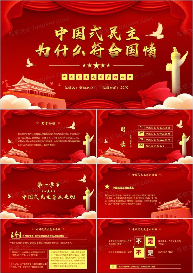 中国式民主为什么符合国情PPT模板