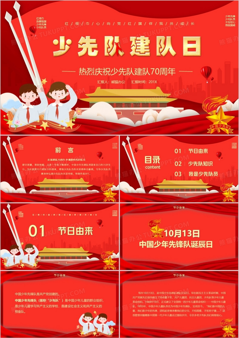红色大气少先队建队日PPT模版