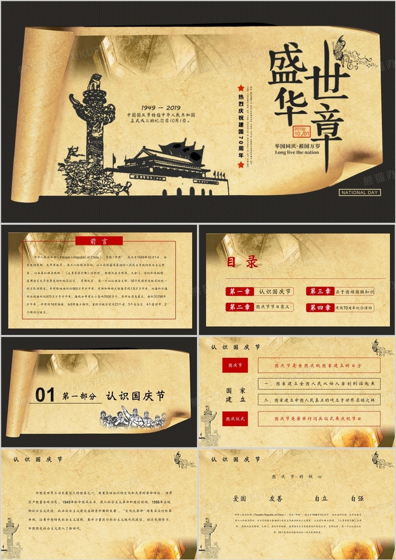 盛世华章国庆节建国70周年庆典PPT模板