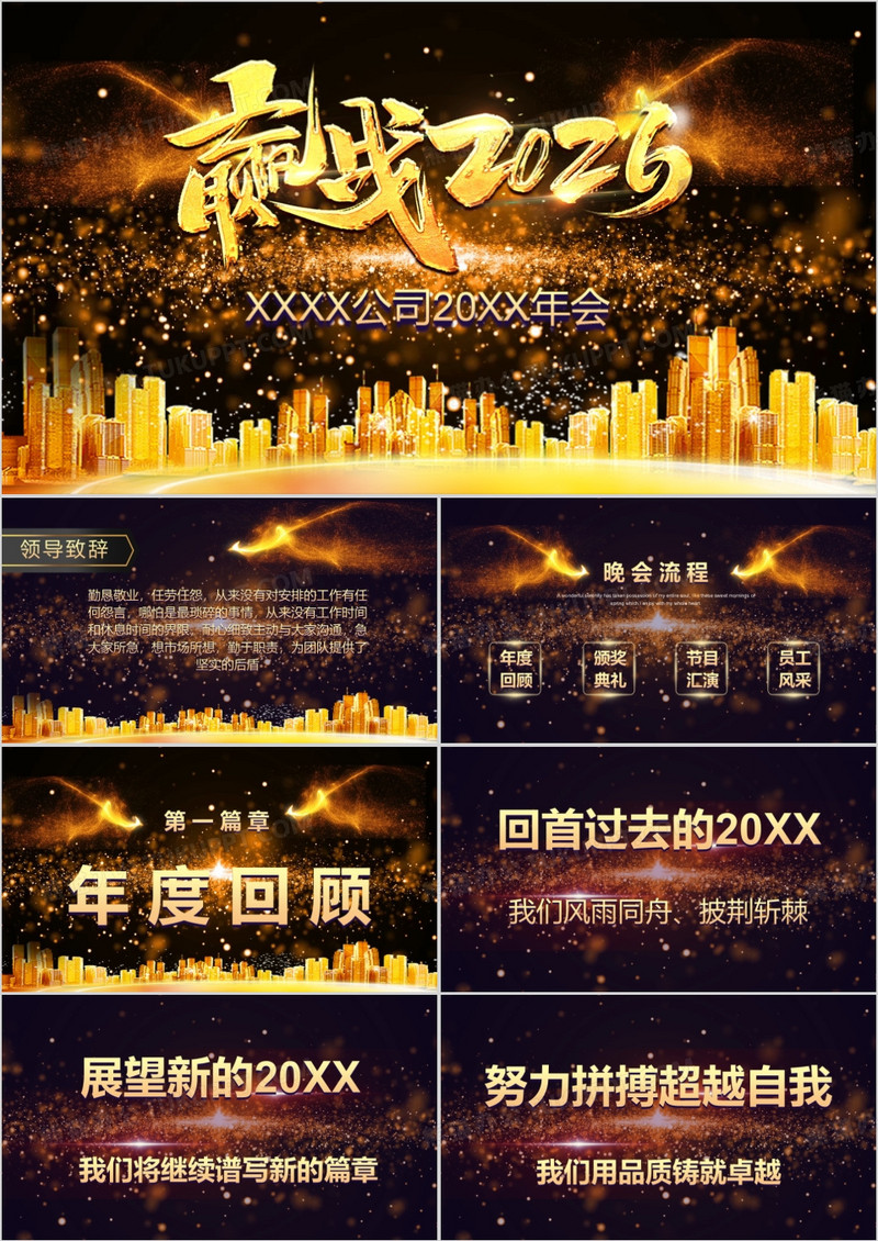 2026黑金大气风格公司年会PPT模板