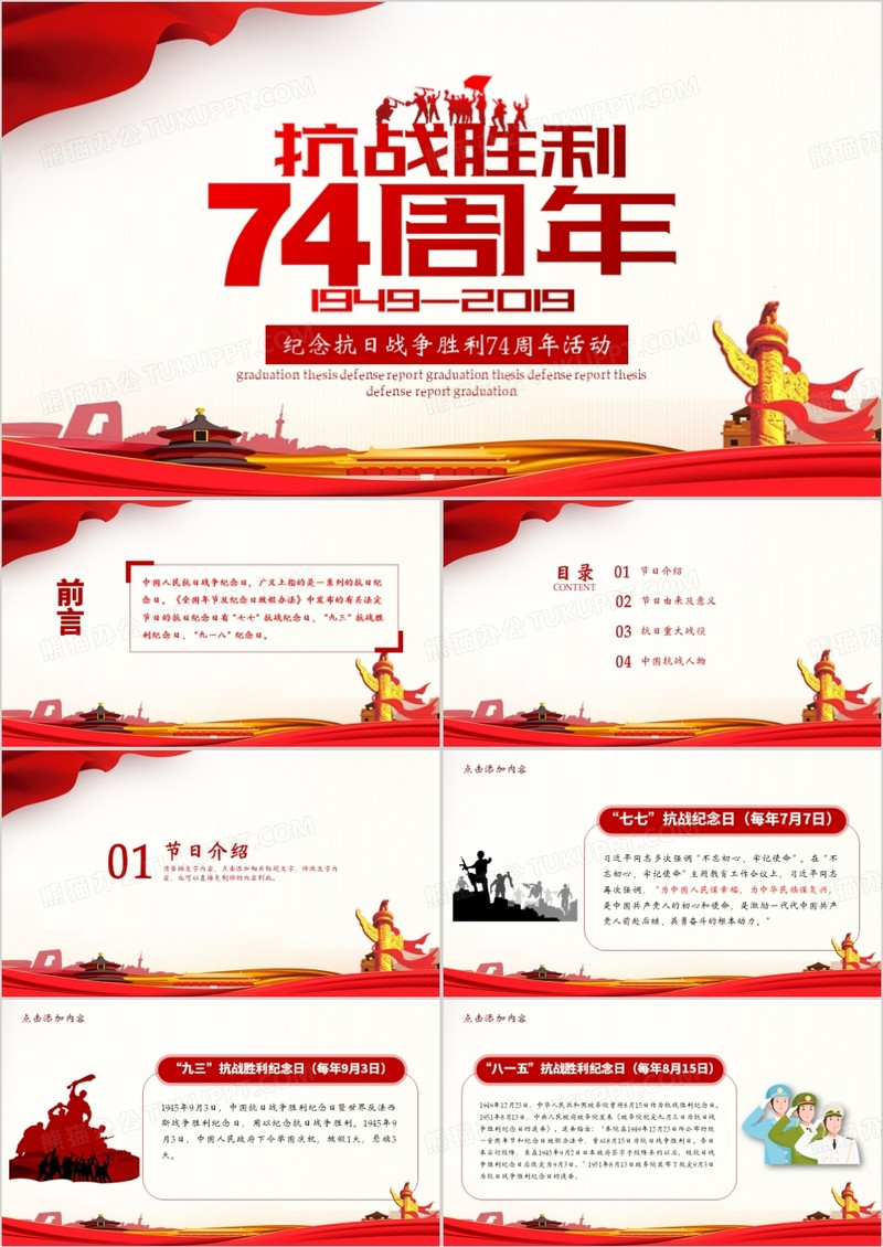 红色纪念抗日战争胜利74周年活动PPT模板