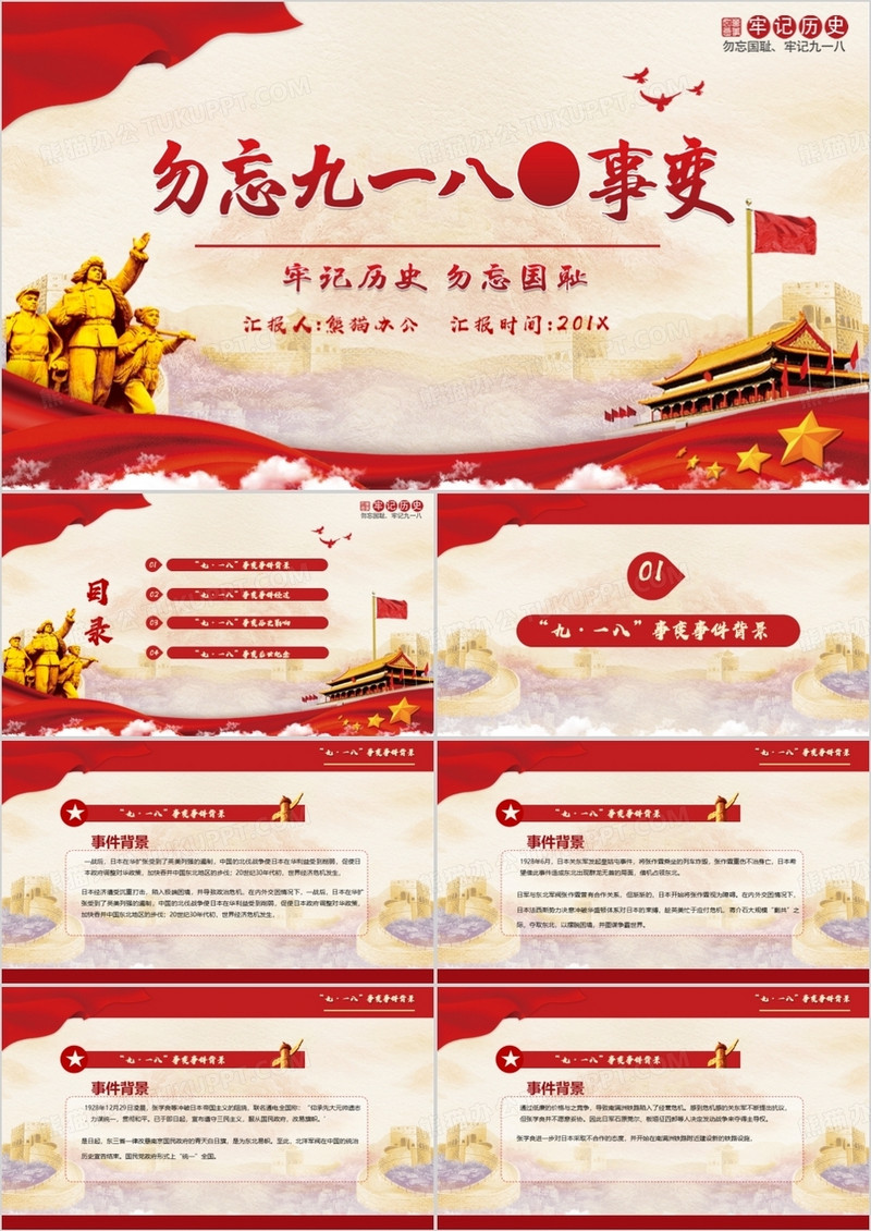 铭记历史勿忘九一八事变微党课PPT模板