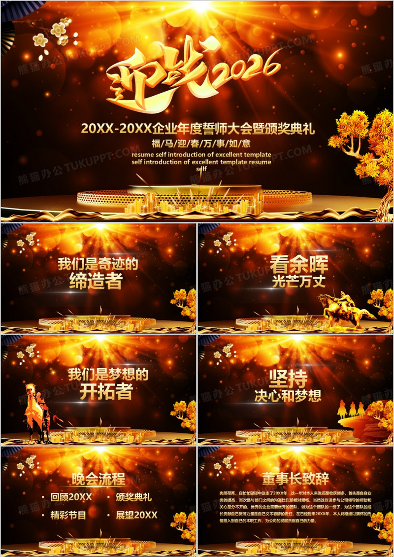 企业年度誓师大会暨颁奖典礼PPT模板