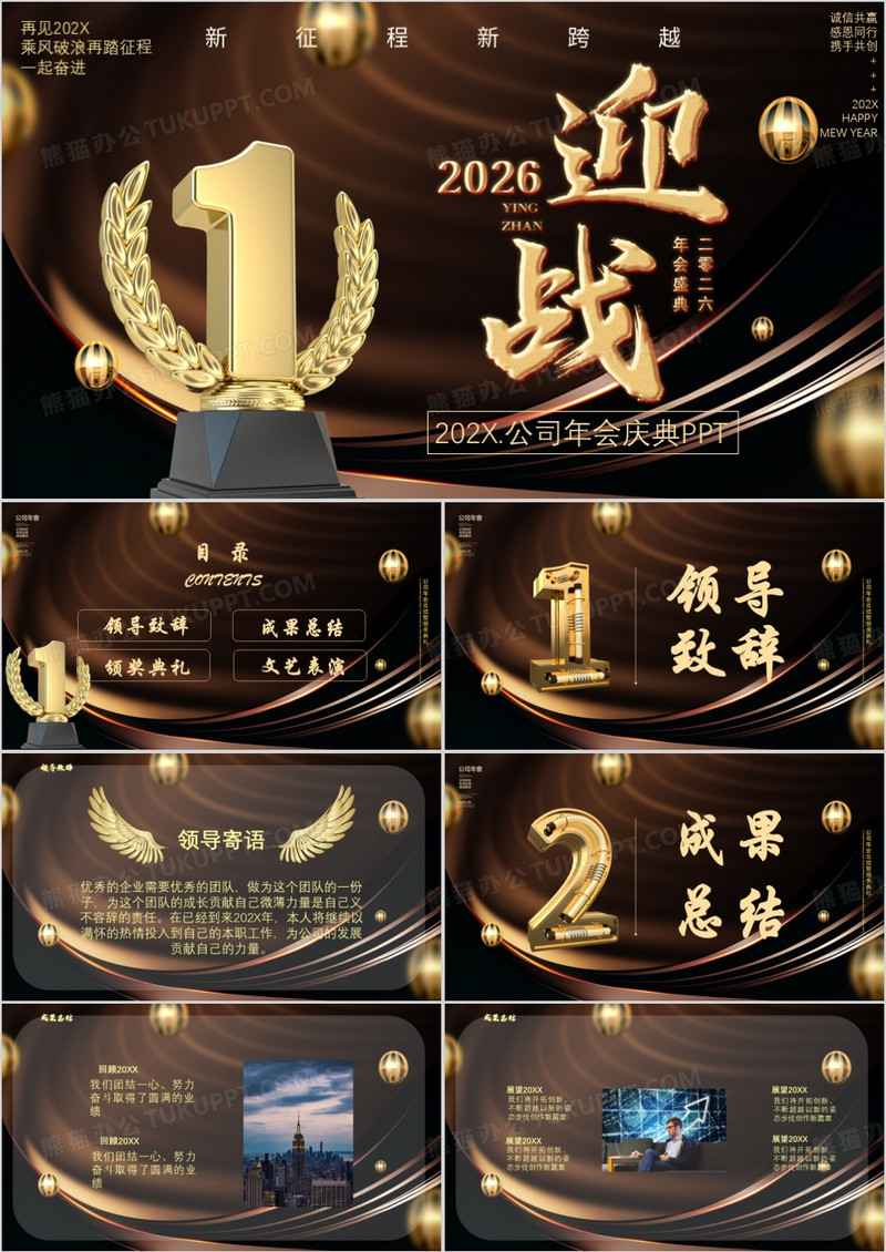 黑金大气梦想企业年会PPT模版