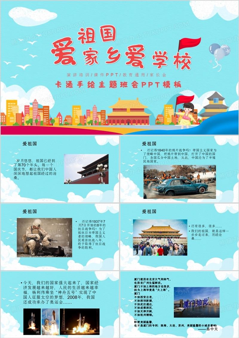 爱祖国爱家乡爱班级主题班会PPT模板