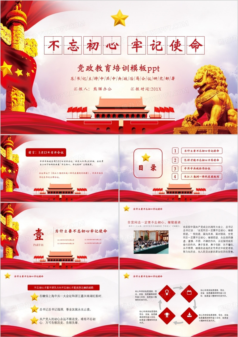 不忘初心牢记使命革命精神PPT模板