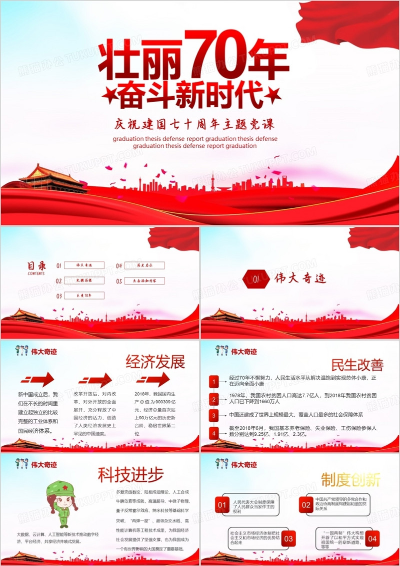 壮丽70年建国70周年主题班会PPT模板