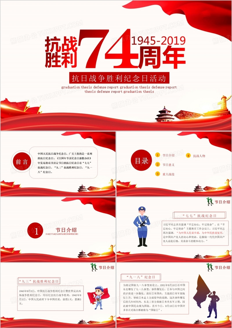 抗日战争胜利纪念日活动PPT模板