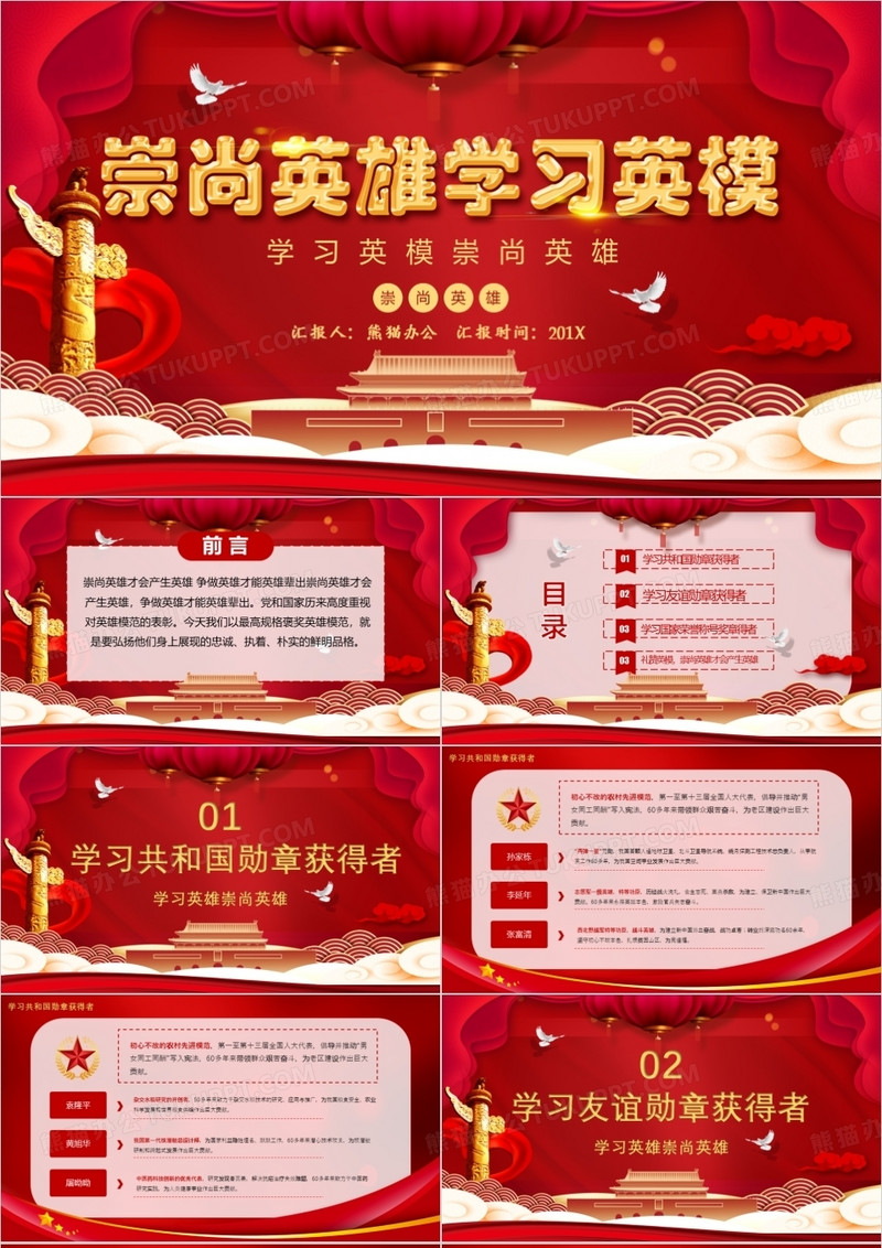 崇尚英雄学习英模党政风PPT模版
